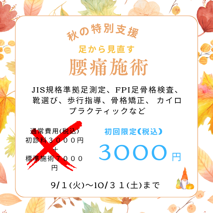 腰痛治療割引